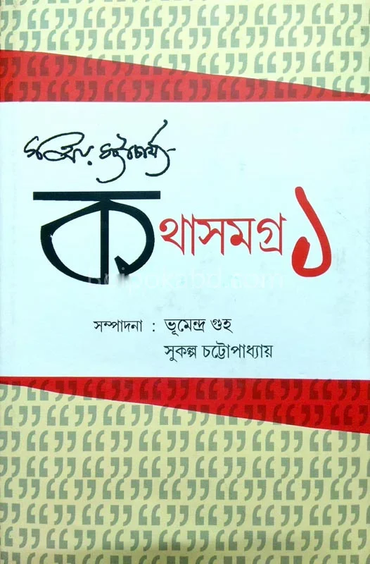 সঞ্জয় ভট্টাচার্য কাঁথাসমগ্র ১