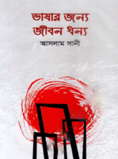 ভাষার জন্য জীবন ধন্য