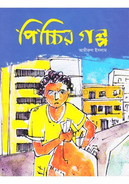 পিচ্চির গল্প