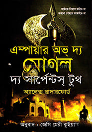 এম্পায়ার অব দ্য মোগল - দ্য সার্পেন্টস্‌ টুথ