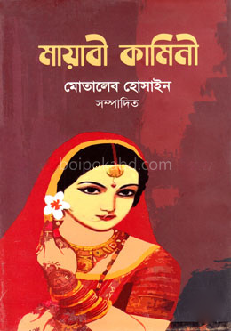 মায়াবী কামিনী