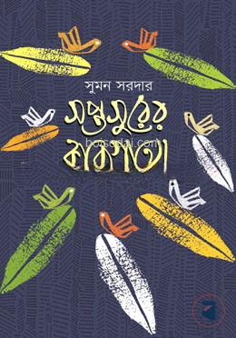সপ্তসুরের কাব্যগাথা