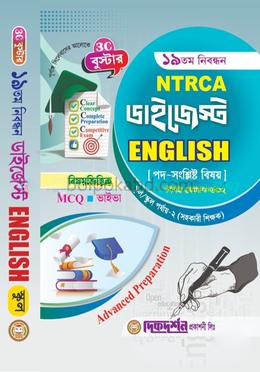 ইংরেজি - ১৯তম নিবন্ধন - বিষয়ভিত্তিক এমসিকিউ - ভাইভা - ডাইজেস্ট স্কুল/স্কুল পর্যায় - ২, সহকারি শিক্ষক - বিষয়কোড - ৩০২