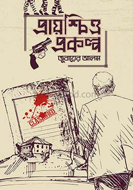 প্রায়শ্চিত্ত প্রকল্প