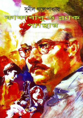 কাকাবাবু ও ব্ল্যাক প্যান্থার