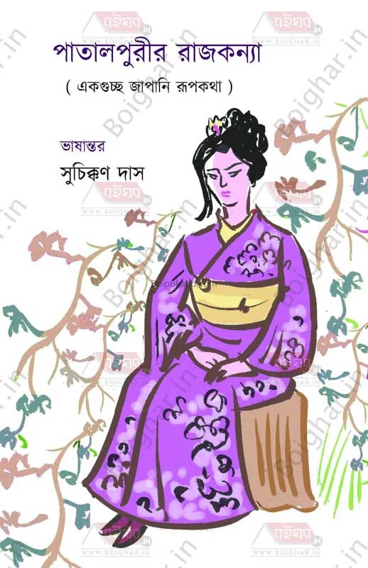 পাতালপুরীর রাজকন্যা - সূচীনকান দাস
