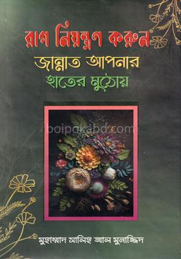 রাগ নিয়ন্ত্রণ করুন: জান্নাত আপনার হাতের মুঠোয়