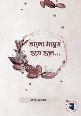 ভালো মানুষ হতে হলে