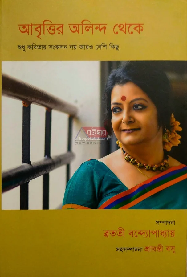 আবৃত্তির অলিন্দ থেকে - ব্রততী বন্দোপাধ্যায়
