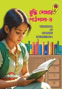 বুদ্ধি শেখার পাঠশালা-৪