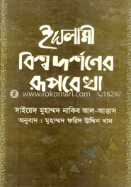 ইসলামী বিশ্বদর্শনের রূপরেখা