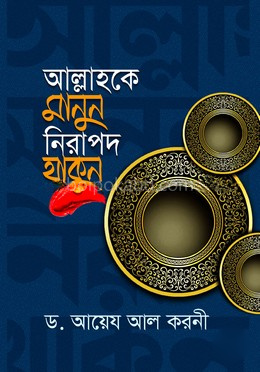 আল্লাহকে মানুন নিরাপদ থাকুন