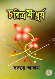 চরিত্র মাধুর্য