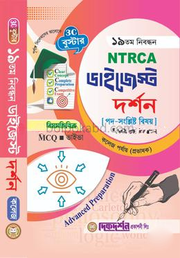 দর্শন কলেজ - ১৯তম নিবন্ধন - বিষয়ভিত্তিক এমসিকিউ - ভাইভা - ডাইজেস্ট কলেজ পর্যায় - বিষয়কোড - ৪০৭