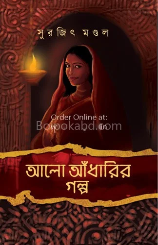 আলো আঁধারির গল্প