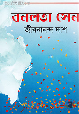 বনলতা সেন