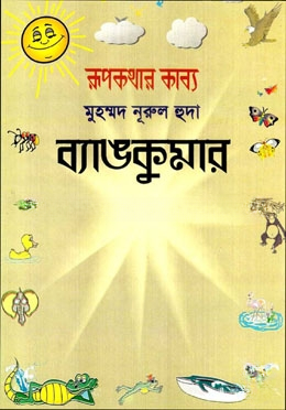 ব্যাঙ কুমার