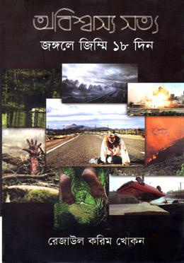 অবিশ্বাস্য সত্য ৪