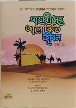 সাহাবীদের আলোকিত জীবন - তৃতীয় খণ্ড