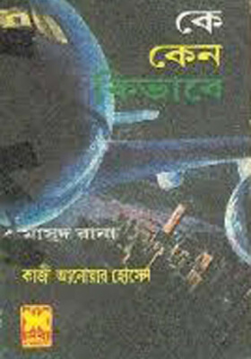 মাসুদ রানা - কে কেন কিভাবে