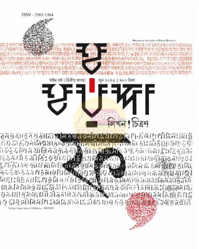 হারাপ্পা [জুন ট২৫] - ৮থ যেয়ার ২ন্ড ইসু