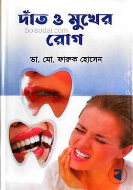 দাাঁত ও মুখের রোগ