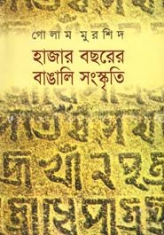 হাজার বছরের বাঙালি সংস্কৃতি (প্রথম আলো বর্ষসেরা বই ১৪১২)