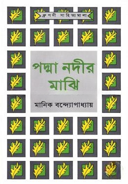 পদ্মা নদীর মাঝি