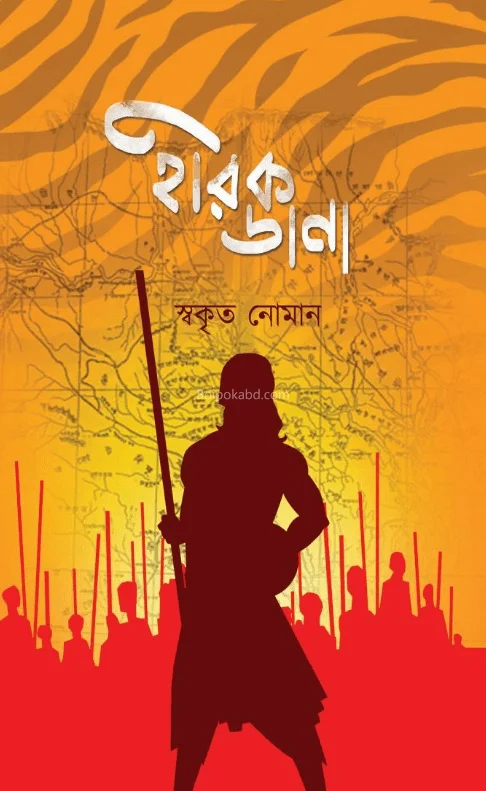 হীরক দানা - স্বকৃত নোমান