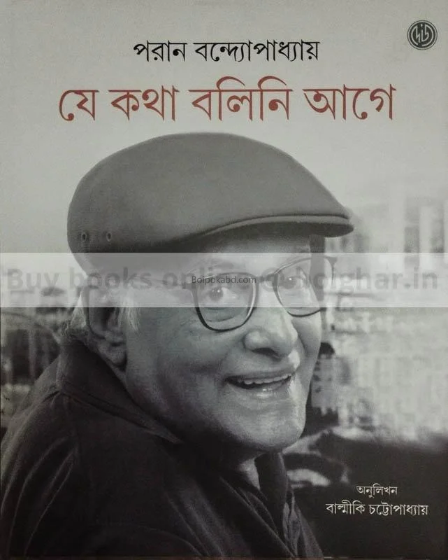 যে কথা বলিনি আগে - পরাণ বন্দ্যোপাধ্যায়