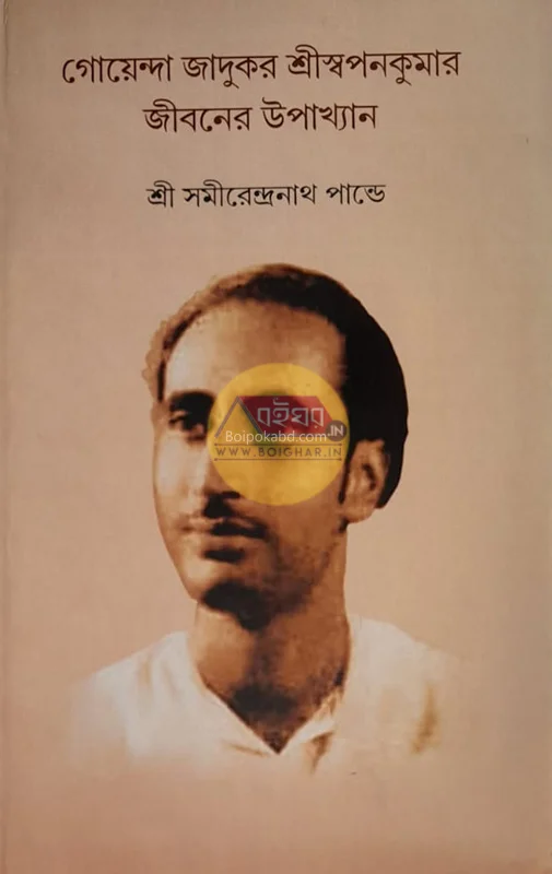 গোয়েন্দা জাদুকর শ্রীস্বপনকুমার জীবনের উপাখ্যান - শ্রী সমরেন্দ্রনাথ পান্ডে
