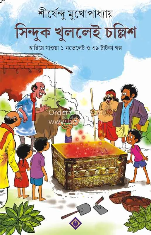 সিন্দুক খুললেই চল্লিশ