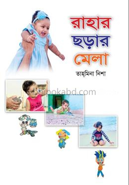 রাহার ছড়ার মেলা