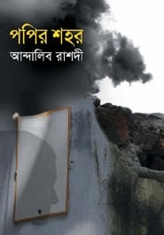 পপির শহর