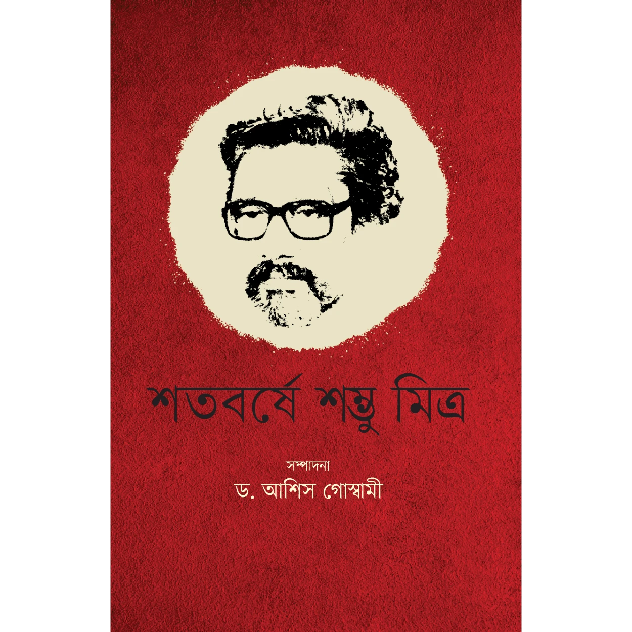 শতবর্ষে শম্ভু মিত্র
