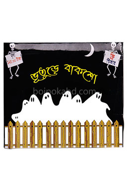 ভূতুড়ে বাকশো : বাছাই পাঁচটি ভূতের বইয়ের প্যাকেট