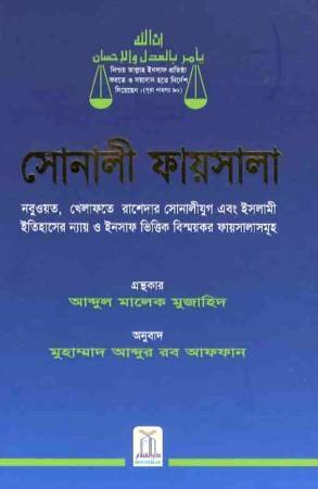 সোনালী ফায়সালা (Sonali Faisal)
