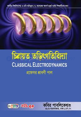 চিরায়ত তড়িৎগতিবিদ্যা-অনার্স ৪র্থ বর্ষ