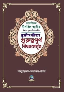 তাফসীরুল উশরিল আখীর মিনাল কুরআনিল কারিম