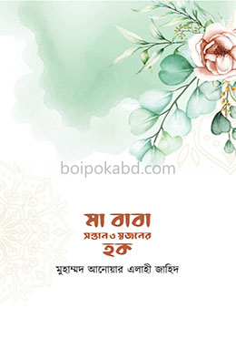 মা বাবা সন্তান ও স্বজনের হক