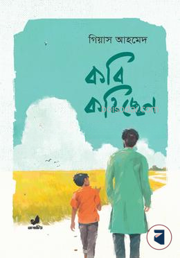 কবি কহিছেন