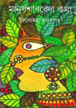 মানুষশাবকের কথা