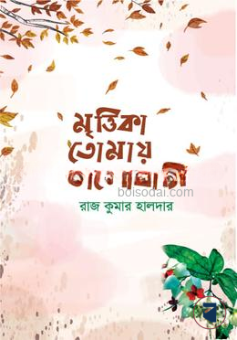 মৃত্তিকা তোমায় ভালোবাসি