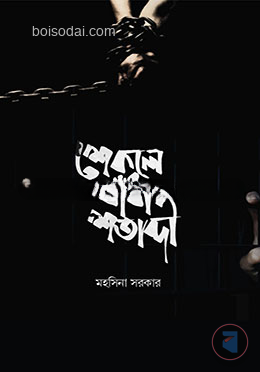শেকলে বাঁধা শতাব্দী