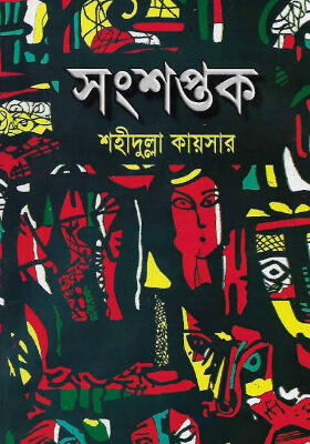 সংশপ্তক