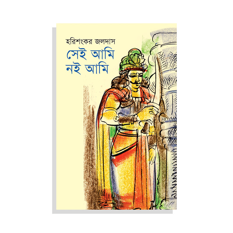 সেই আমি নই আমি