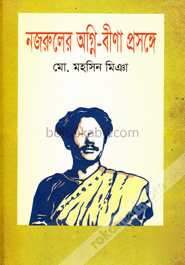 নজরুলের অগ্নি-বীণা প্রসঙ্গে