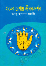হাতের রেখায় জীবন-দর্শন