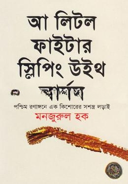 আ লিটল ফাইটার স্লিপিং উইথ আর্মস