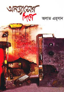 অনভ্যাসের দিনে